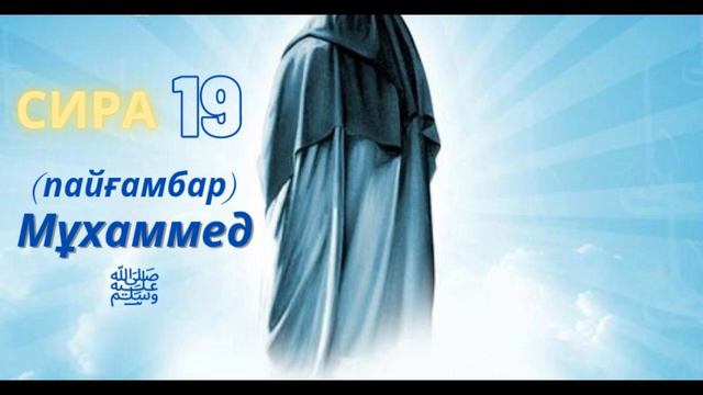 Сира 19. Пайғамбар Мұхаммед ﷺ өмірбаяны. Ұстаз Ерлан Ақатаев
