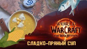 Кулинария Word of Warcraft - СЛАДКО ПРЯНЫЙ СУП - COOKING The War Within