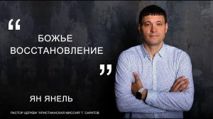 Ян Янель "Божье Восстановление"