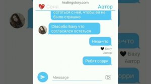 Переписка #1 Баку и Соня ( отношения) 1 часть