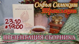 Презентация сборника стихов «Жемчужные бусы»