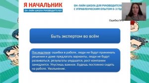 Веб-тренинг Ошибки и мифы руководителей