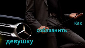 Как соблазнить девушку?