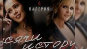 NAZИMA & ВАЛЕРИЯ - тысячи историй