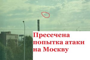 Попытка атаки на Москву