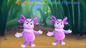 Злые клоны Лунтика 4 серия