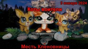 LPS; Коты воители Месть Кленовницы трейлер 2024