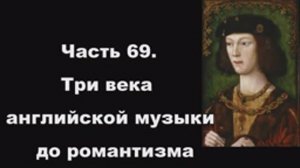 Часть 69. Три века английской музыки до романтизма