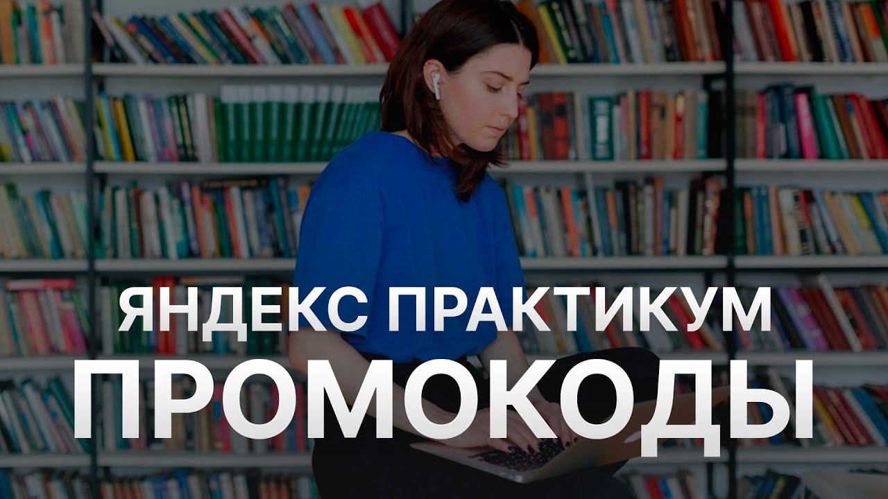 Промокод Яндекс Практикум на заказ - Купон Yandex Practicum 1000 рублей - Скидка Yandex Practicum