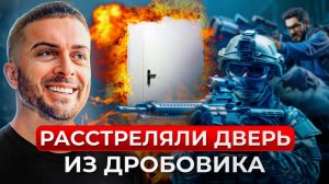 ВЫДЕРЖИТ ли противопожарная дверь ВЫСТРЕЛЫ из дробовика и ОГНЕМЕТ! Краш-тест двери