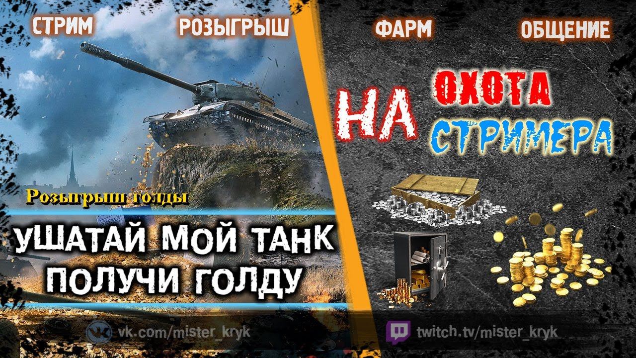 ОХОТА НА СТРИМЕРА  УШАТАЙ МОЙ ТАНК  ПОЛУЧИ ГОЛДУ  РОЗЫГРЫШ ГОЛДЫ  WoT Стрим World of Tanks