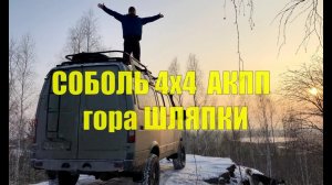 Соболь 4х4 АКПП. На гору ШЛЯПКИ, озеро Окункуль Челябинская область.