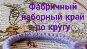 Фабричный набор петель.