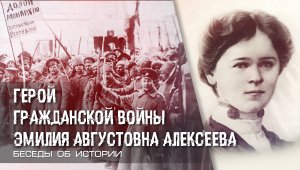 Герой гражданской войны. Эмилия Августовна Алексеева. Глеб Таргонский.