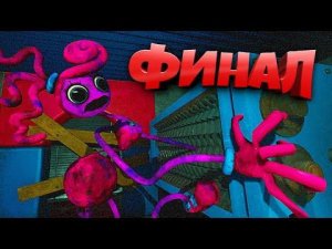 УНИЧТОЖИЛ МАМОЧКУ ФИНАЛ ВТОРОЙ ГЛАВЫ  Poppy Playtime Chapter 2