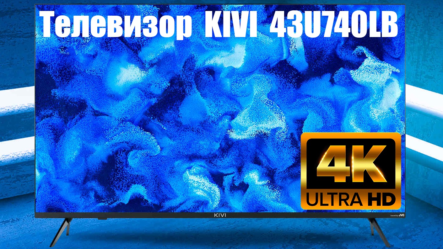 Телевизор киви 43. Киви телевизор 43u740lb. Киви 43 u740lb. Kivi 43u740lb характеристики. Kivi TV 43.