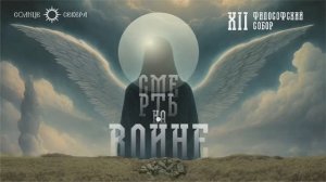 Философский собор. XII заседание. "Смерть на войне"