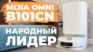 Xiaomi Mijia Omni Robot Vacuum-Mop B101CN: УБИЙЦА ФЛАГМАНОВ 2022?ОБЗОР и ТЕСТ + ЛАЙФХАК✅