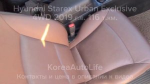 Доставка из Кореи Hyundai Starex комплектация автомобиля Urban Exclusive 4WD 2019 пробег 116 т.км.