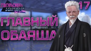Главный Обаяша / Любовь, Деньги, Рок-н-Ролл / Прохождение #17