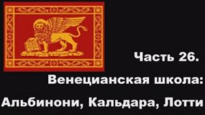 Часть 26. Венецианская школа: Альбинони, Кальдара, Лотти