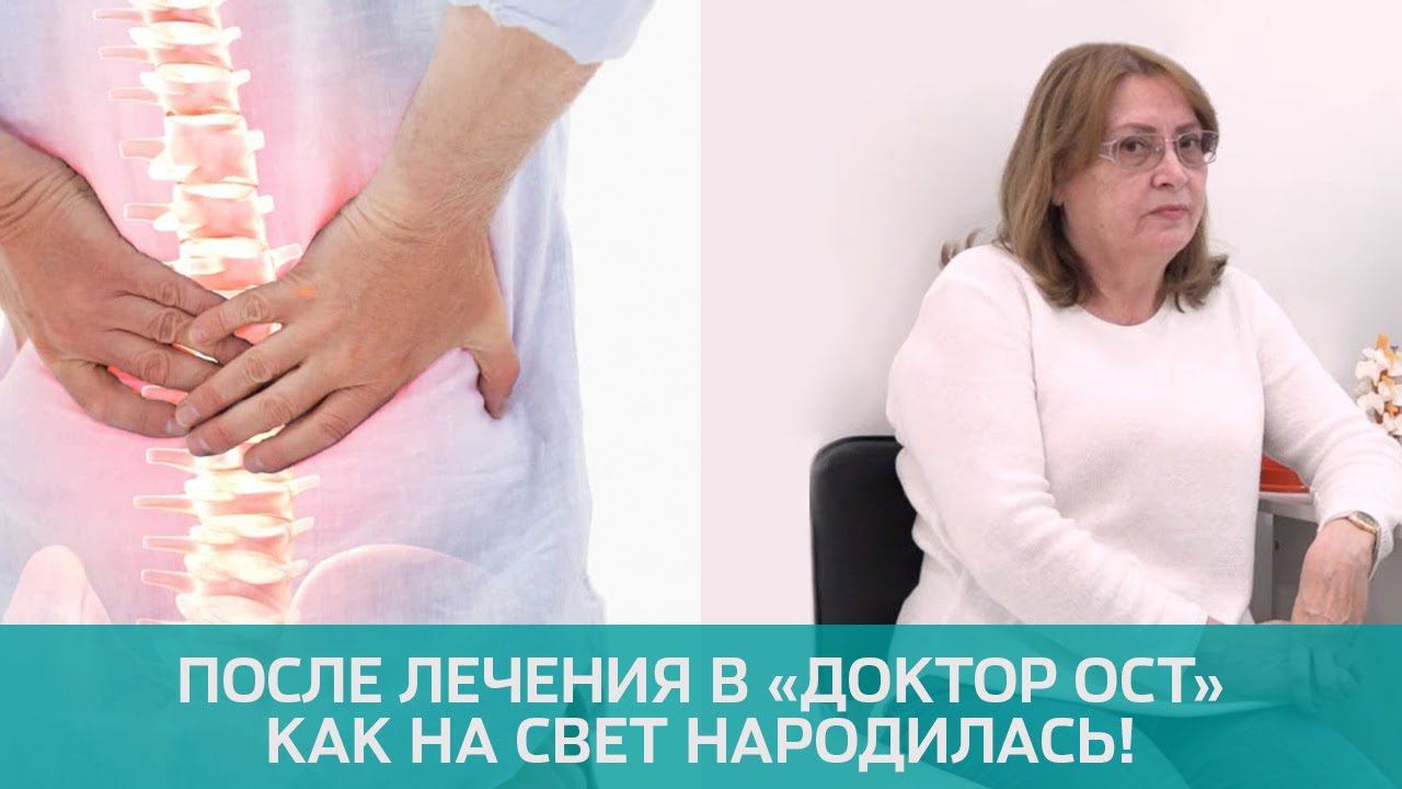 Безоперационное лечение позвоночника в клинике Доктор ОСТ