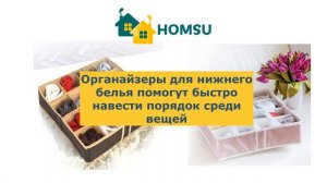 Органайзеры для хранения вещей HOMSU