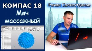 КОМПАС-3D V18 Модель Мяч Массажный. Режим сечения детали | Роман Саляхутдинов