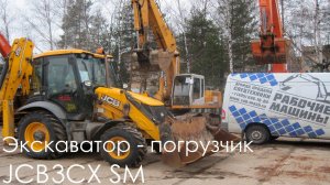 Экскаватор-погрузчик JCB 3CX SM