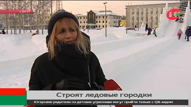 Более 40 тонн льда понадобилось для строительства ледовых городков в Сургуте