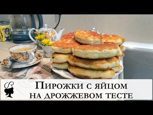 Пирожки с яйцом на дрожжевом тесте