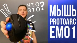 Очень необычная компьютерная мышь! Обзор и мой Опыт Мышкой - Трекболом ProtoArc EM01