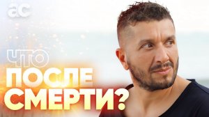 Понимание Жизни и Смерти: что с тобой будет после смерти?