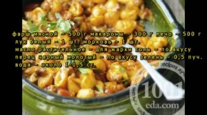 Макароны по-флотски в скороварке