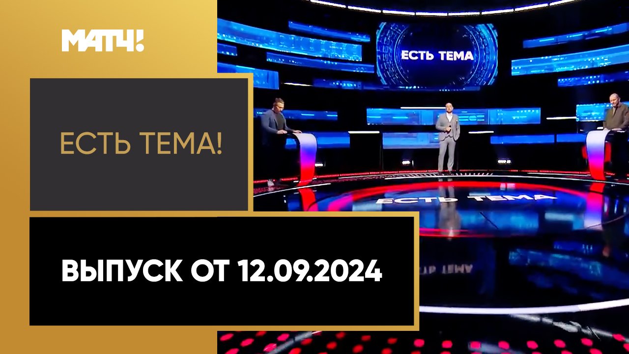 Есть тема. Выпуск от 12.09.2024