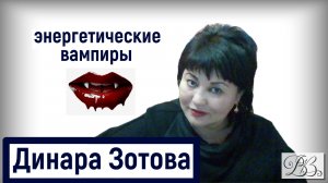 энергетические вампиры кто они?