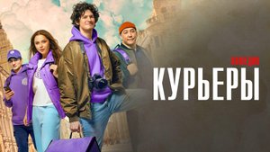 Курьеры 1-8 серия сериал комедия КИОН 2024