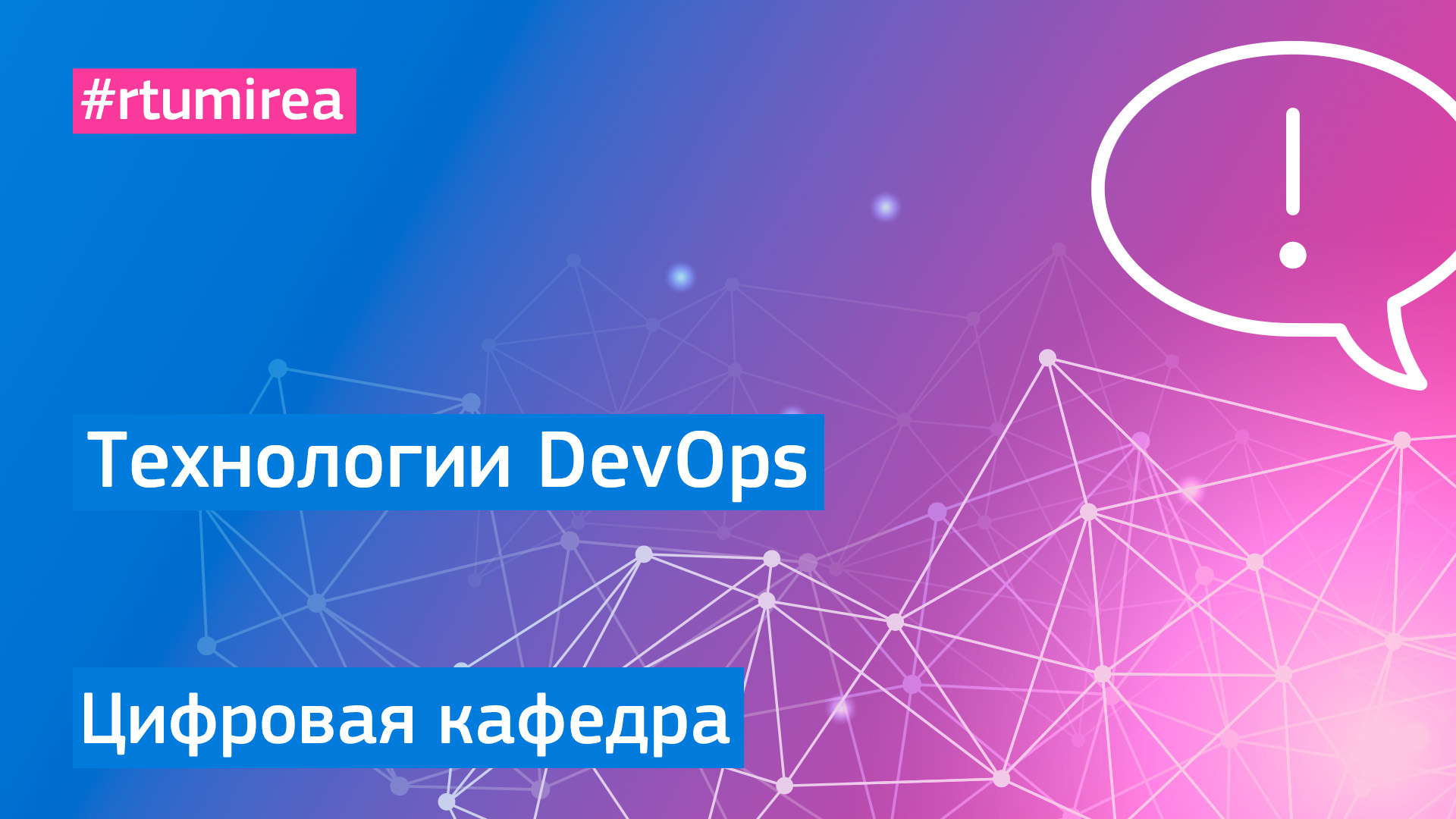 Технологии DevOps