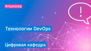 Технологии DevOps