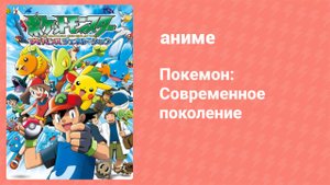 Покемон: Современное поколение 65 серия (аниме-сериал, 2002)