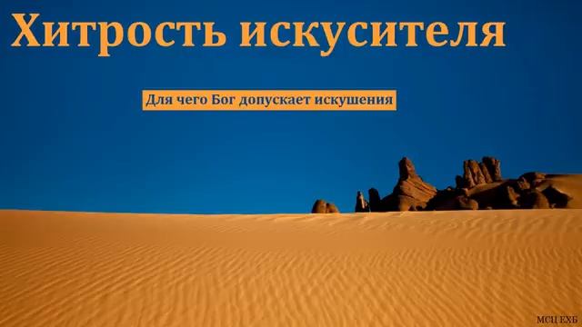 "Блажен человек, который переносит искушения". В. Харитонов. МСЦ ЕХБ смотреть онлайн