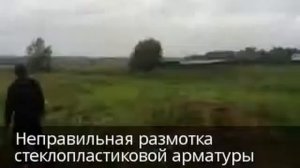 Неправильная размотка стеклопластиковой арматуры