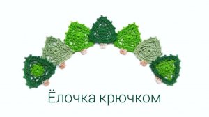 Ёлочка крючком
