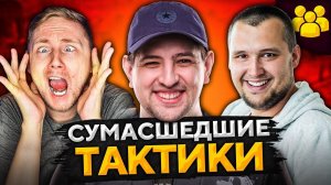 СУМАСШЕДШИЕ ТАКТИКИ РАНДОМА WOT — Джов, Дезертод и Левша