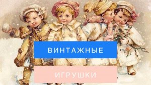 Ватная винтажная игрушка  Мастеркласс N 2