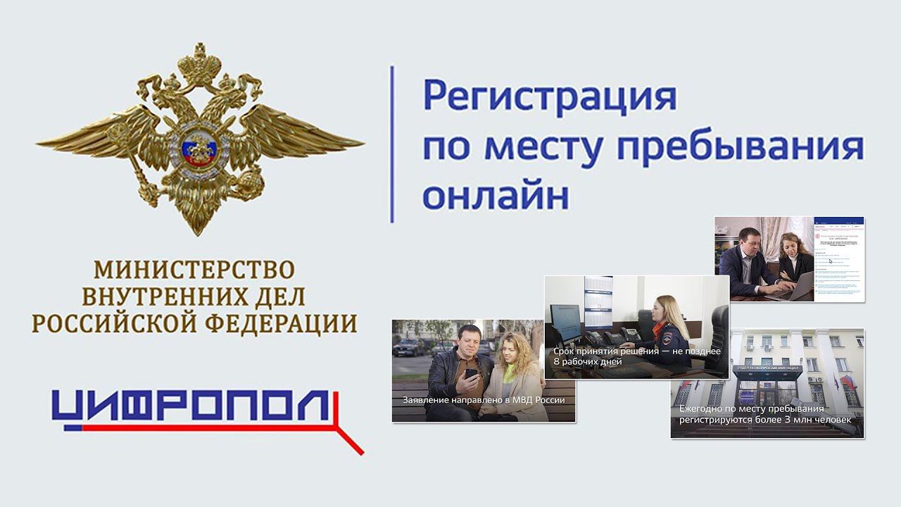 МВД России разъясняет порядок работы нового цифрового сервиса постановки на учёт по месту пребывания