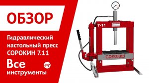 Гидравлический настольный пресс СОРОКИН 7.11