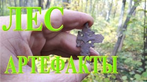 ЛЮБОПЫТНЫЕ АРТЕФАКТЫ на лесной дороге с Эквинокс 800!!