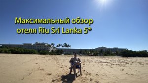 Максимально полный обзор Отеля Riu Sri Lanka 5*