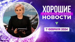 Хорошие новости с Василисой Володиной, 3 сезон, 8 выпуск